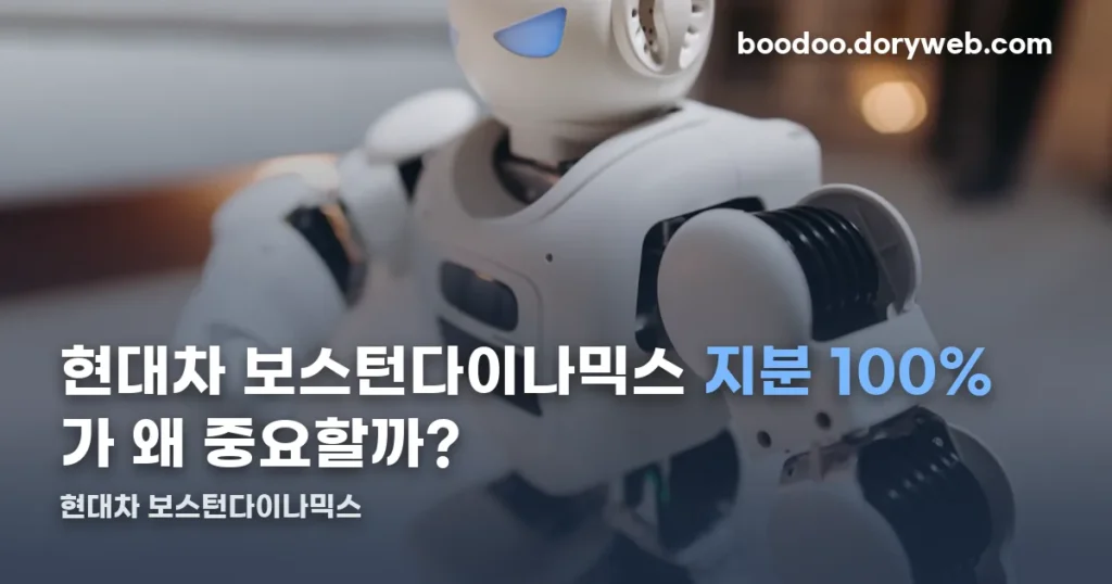 현대차 보스턴다이나믹스 정리 썸네일