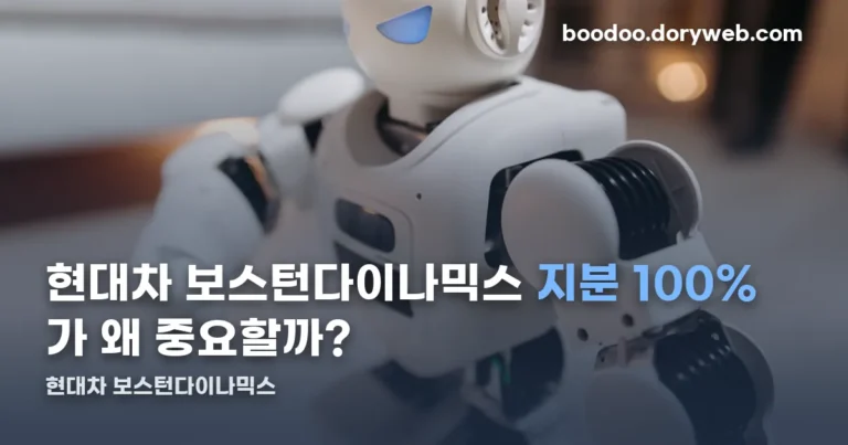 현대차 보스턴다이나믹스 정리 썸네일