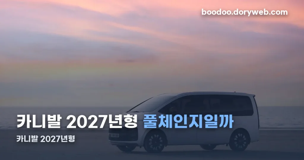 카니발 2027년형 정리 썸네일